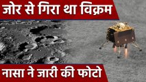 Vikram lander Moon की सतह पर जोर से गिरा था, नासा ने release की Exclusive Photo | वनइंडिया हिंदी