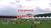 온라인경마사이트 경마사이트 MA892 NET 서울경마예상 경마예상사이트