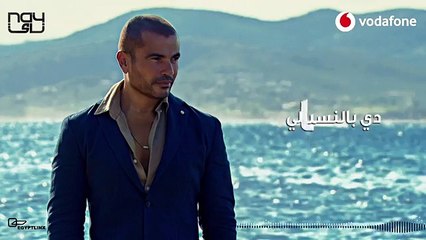Amr Diab - Tehayrk عمرو دياب - تحيرك2020