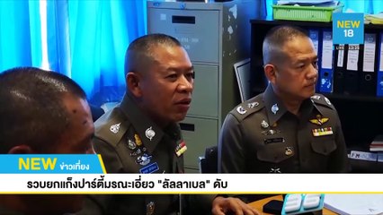 รวบยกแก๊งปาร์ตี้มรณะเอี่ยว "ลัลเบลลา" ดับ  | NEW18