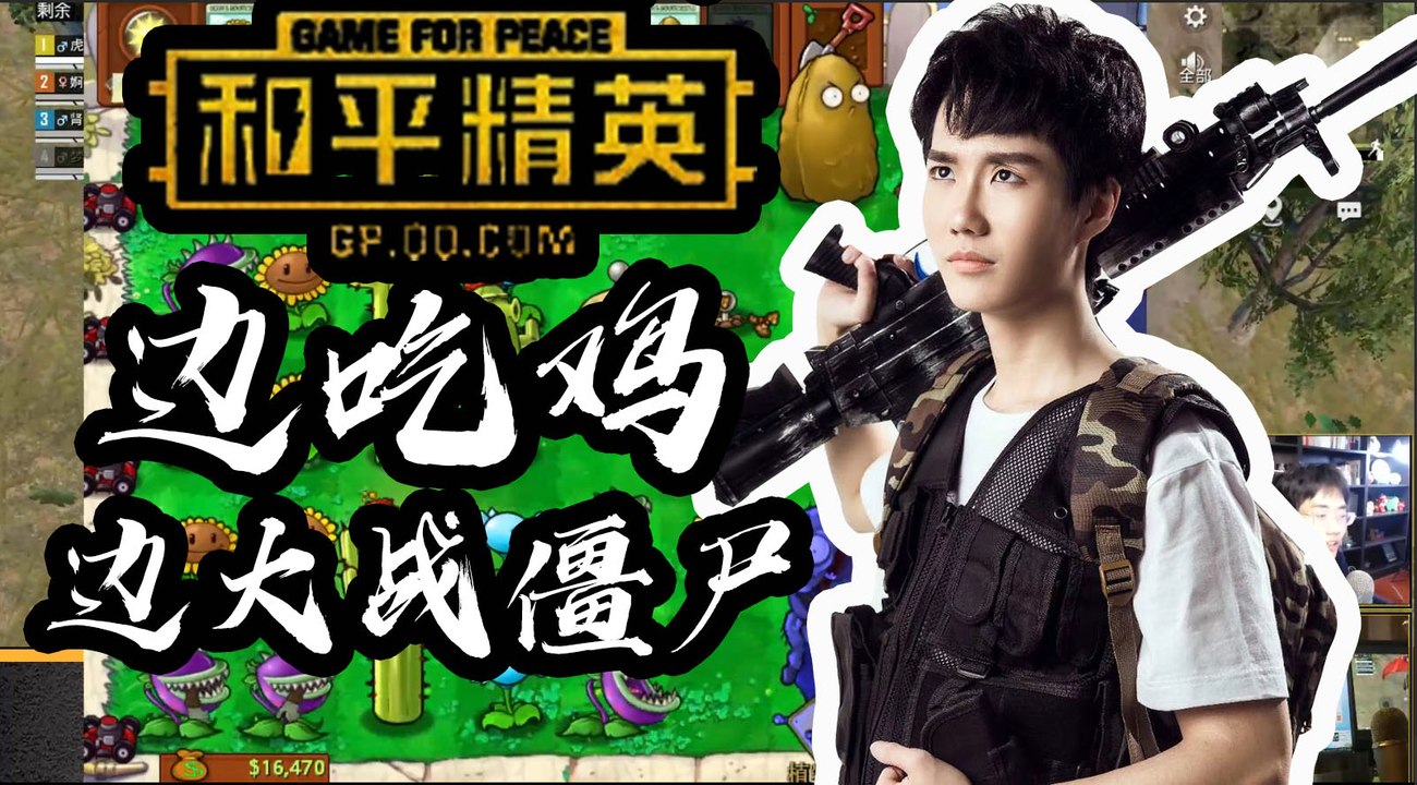 奇怪君和平精英：边吃鸡边玩植物大战僵尸Pubg Mobile/Game For Peace