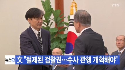 [YTN 실시간뉴스] 문 대통령 "절제된 검찰권...수사 관행 개혁해야" / YTN