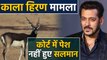 Blackbuck Poaching Case: Salman Khan Jodhpur Court में नहीं हुए पेश, Know Why । वनइंडिया हिंदी