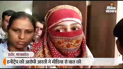 आरोपी आरती बोली- मैं बेगुनाह हूं