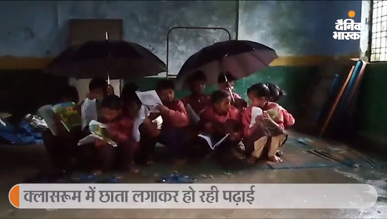 खस्ताहाल प्राइमरी स्कूल: क्लासरूम में छाता लगाक...