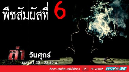 รายการล่า | EP.264 ตอน พีชสัมผัสที่ 6  1 (2/4)