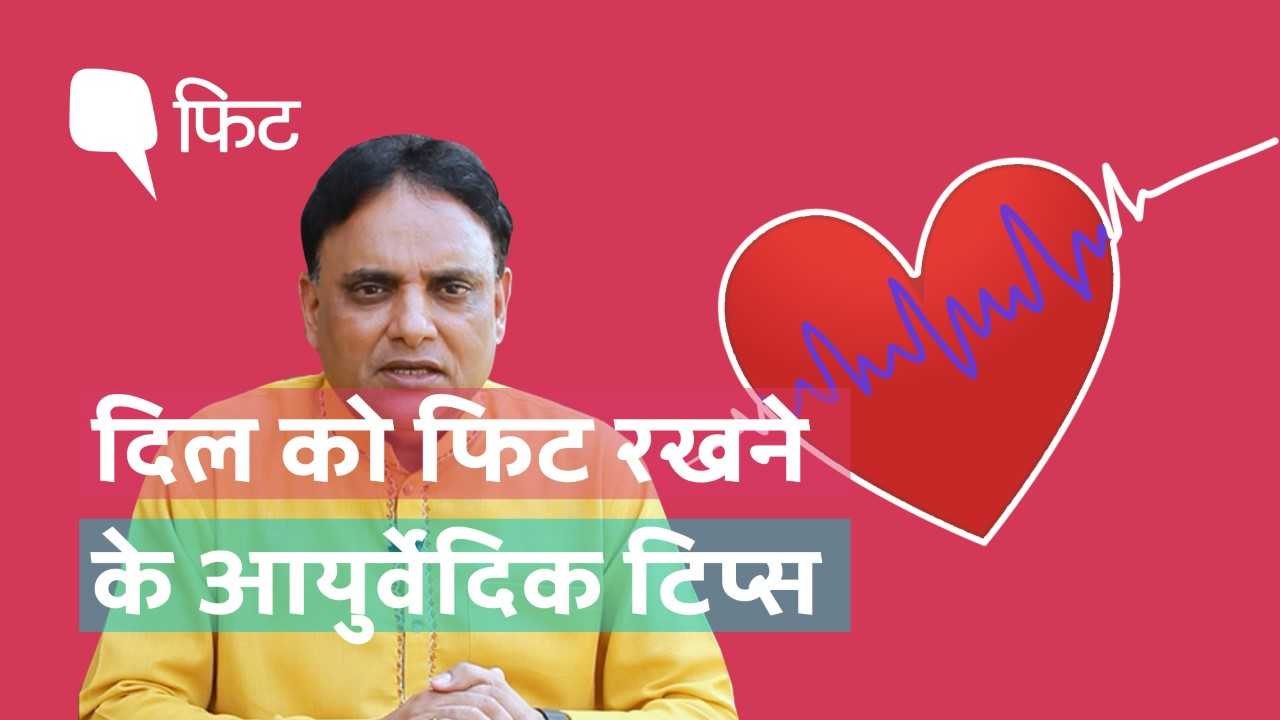 दिल को रखना है फिट, तो अपनाएं ये आयुर्वेदिक टिप्स