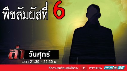 รายการล่า | EP.264 ตอน พีชสัมผัสที่ 6  2 (3/4)