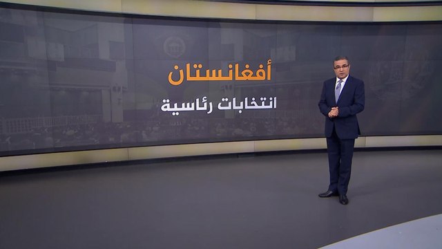 نبذة عن الانتخابات الرئاسية الأفغانية وأبرز المرشحين