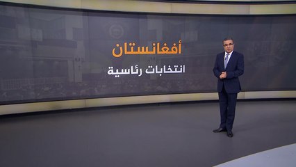 نبذة عن الانتخابات الرئاسية الأفغانية وأبرز المرشحين