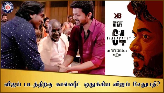 விஜய் படத்திற்கு கால்ஷீட் ஒதுக்கிய விஜய் சேதுபதி?