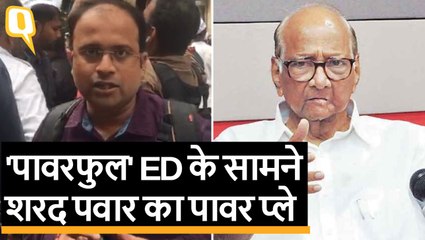 MSCB Scam: Sharad Pawar बोले- पुलिस कमिश्नर ने किया अनुरोध, अभी नहीं जा रहा ED ऑफिस | Quint Hindi