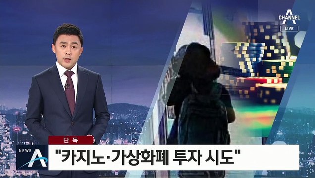 [단독]“정경심 차명 펀드, ‘카지노 투자’ 계획도”