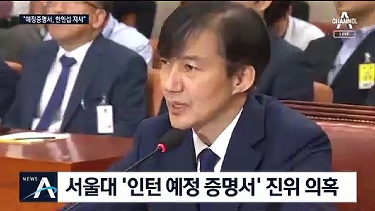 ‘조국 아들 인턴 예정 증명서’ 진위 의혹…“한인섭이 발급 지시”