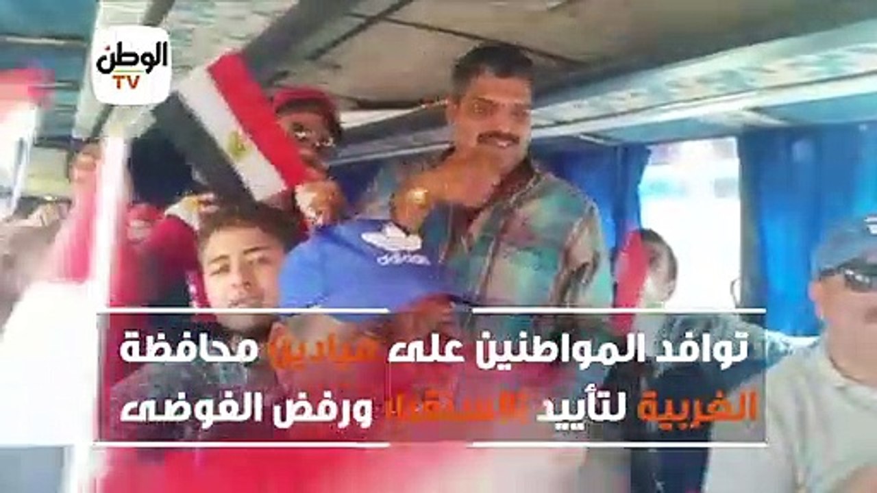 "الجزيرة فين الشعب المصري أهو".. هتافات مؤيدي الاستقرار في الغربية
