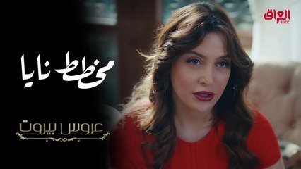 نايا تكتشف سر ثريا وتبدأ مرحلة جديدة بالتهديد في عروس بيروت #عروس_بيروت