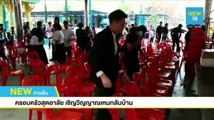 ครอบครัวสุดอาลัย เชิญวิญญาณเหมกลับบ้าน | NEW18