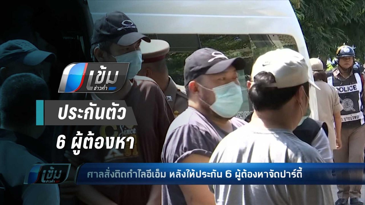 ศาลให้ประกัน 6 ผู้ต้องหาจัดปาร์ตี้ พร้อมสั่งติด...