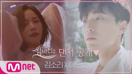 [썸바디2] 사랑을 찾아온 댄서들 최초공개♥ㅣ김소리(걸스힙합) X 이도윤(한국무용)