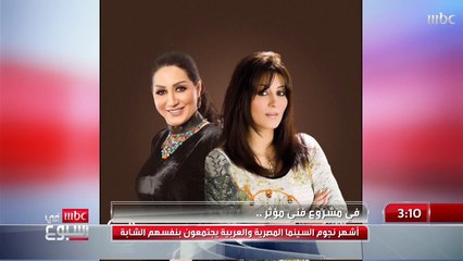 أشهر نجوم السينما المصرية والعربية يجتمعون بنفسهم الشابة!