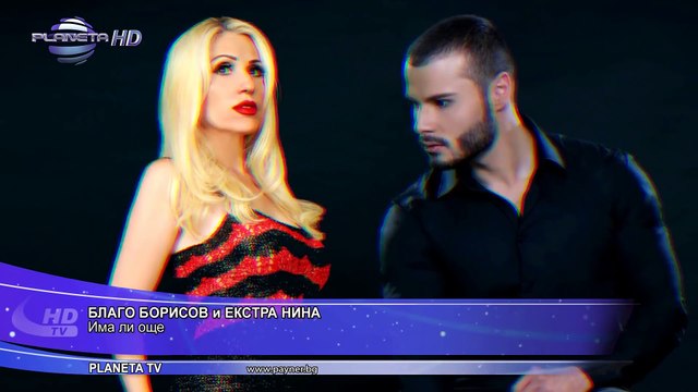 BLAGO BORISOV & EXTRA NINA - IMA LI OSHTE Благо Борисов и Екстра Нина - Има ли още, 2019