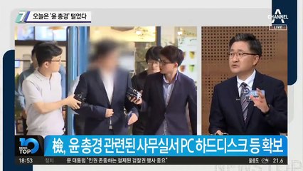오늘은 ‘윤 총경’ 털었다