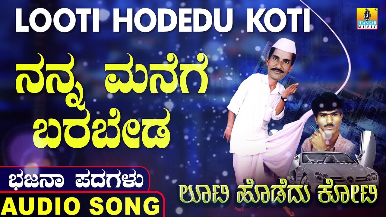 Nanna Manege Barabeda | ನನ್ನ ಮನೆಗೆ ಬರಬೇಡ | Looti Hodedu Koti | Uttara Karnatka Bhajana Padagalu | Jhankar Music
