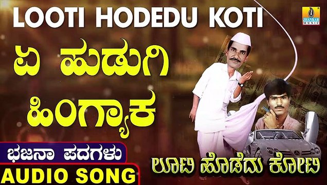 Ye Hudugi Hingyaka |ಏ ಹುಡುಗಿ ಹಿಂಗ್ಯಾಕ | Looti Hodedu Koti | Uttara Karnatka Bhajana Padagalu | Jhankar Music