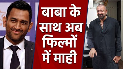 MS Dhoni to Share screen with Sanjay Dutt in Bollywood Film | FilmiBeat