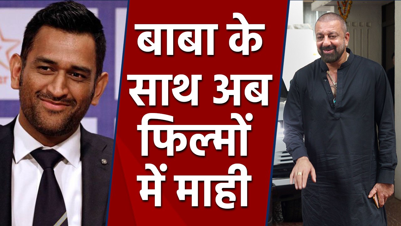MS Dhoni to Share screen with Sanjay Dutt in Bollywood Film | FilmiBeat