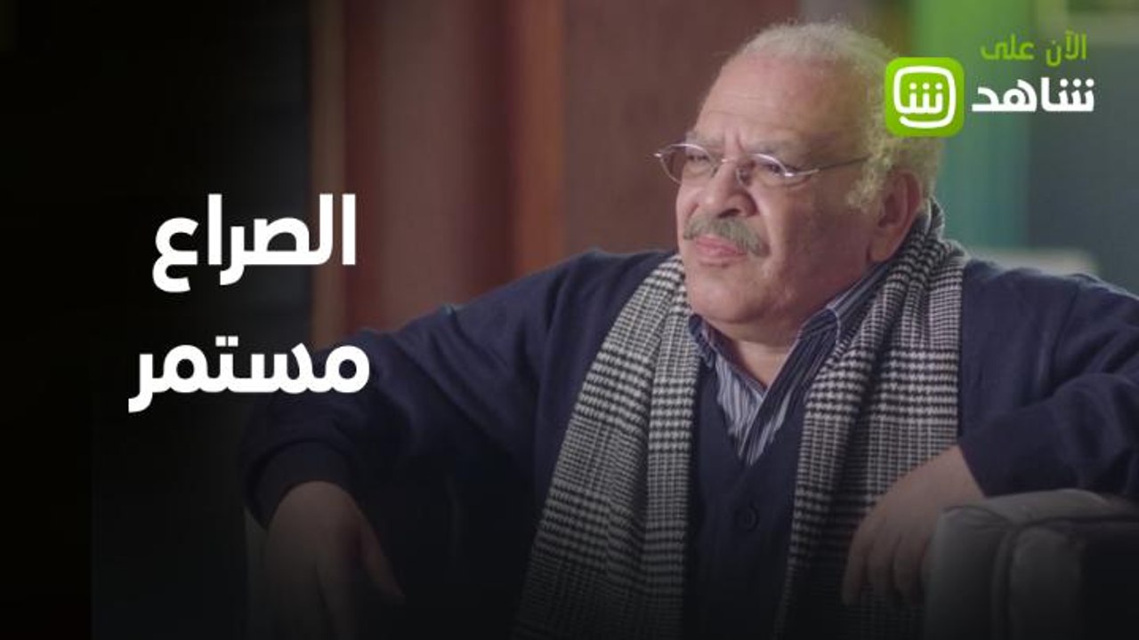 الصراع على السلطة مازال مستمراً في أولى حلقات الجزء الثاني من مسلسل "عائلة الحاج نعمان"