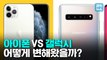 [엠빅뉴스] 애플 아이폰 vs 삼성 갤럭시, 두 스마트폰 디자인 어떻게 변해왔을까
