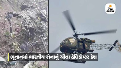 ભૂતાનમાં ભારતીય સેનાનું ચીતા હેલિકોપ્ટર ક્રેશ, 2 પાયલટના મોત