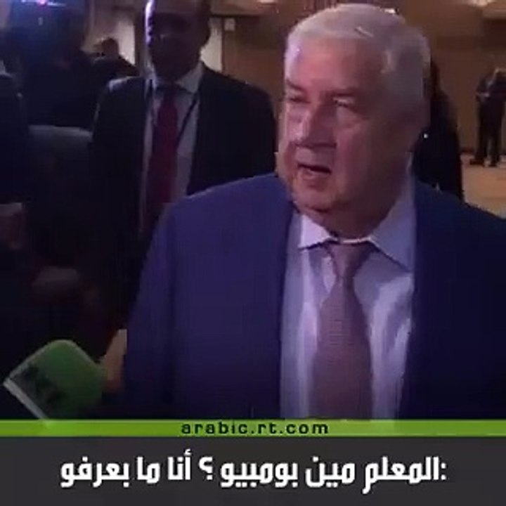 RT Arabic on Twitter- -المعلم- مين بومبيو؟ أنا ما بعرفو على هامش فعاليات الجمعية العامة للأمم المتحدة في نيويورك، فاجأ وزير الخارجية السورية وليد المعلم مراسل RT برده على طلب التعليق على تصريح لنظيره الأمريكي مايك بو_2