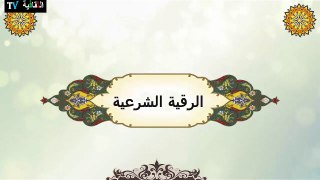 الرقية الشرعية لسحر الناري والمائي والهوائي والترابي وحرق الأسحار والعقد والمس