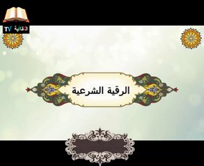 الرقية الشرعية لسحر الناري والمائي والهوائي والترابي وحرق الأسحار والعقد والمس