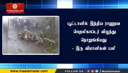 பூட்டானில் இந்திய ராணுவ ஹெலிகாப்டர் விழுந்து நொறுங்கியது - இரு விமானிகள் பலி