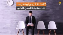 7 أسئلة لا يجوز أن تطرحها أثناء مقابلة العمل