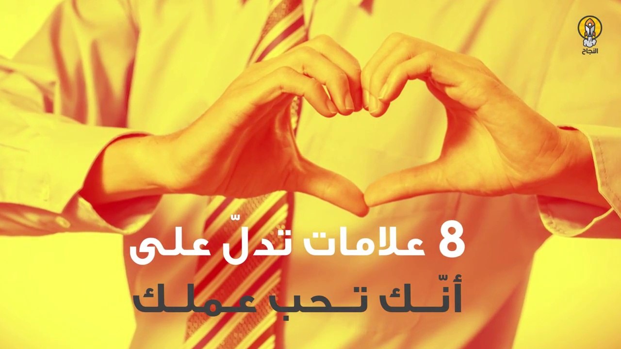 8 علامات تدل على أنك تحب عملك