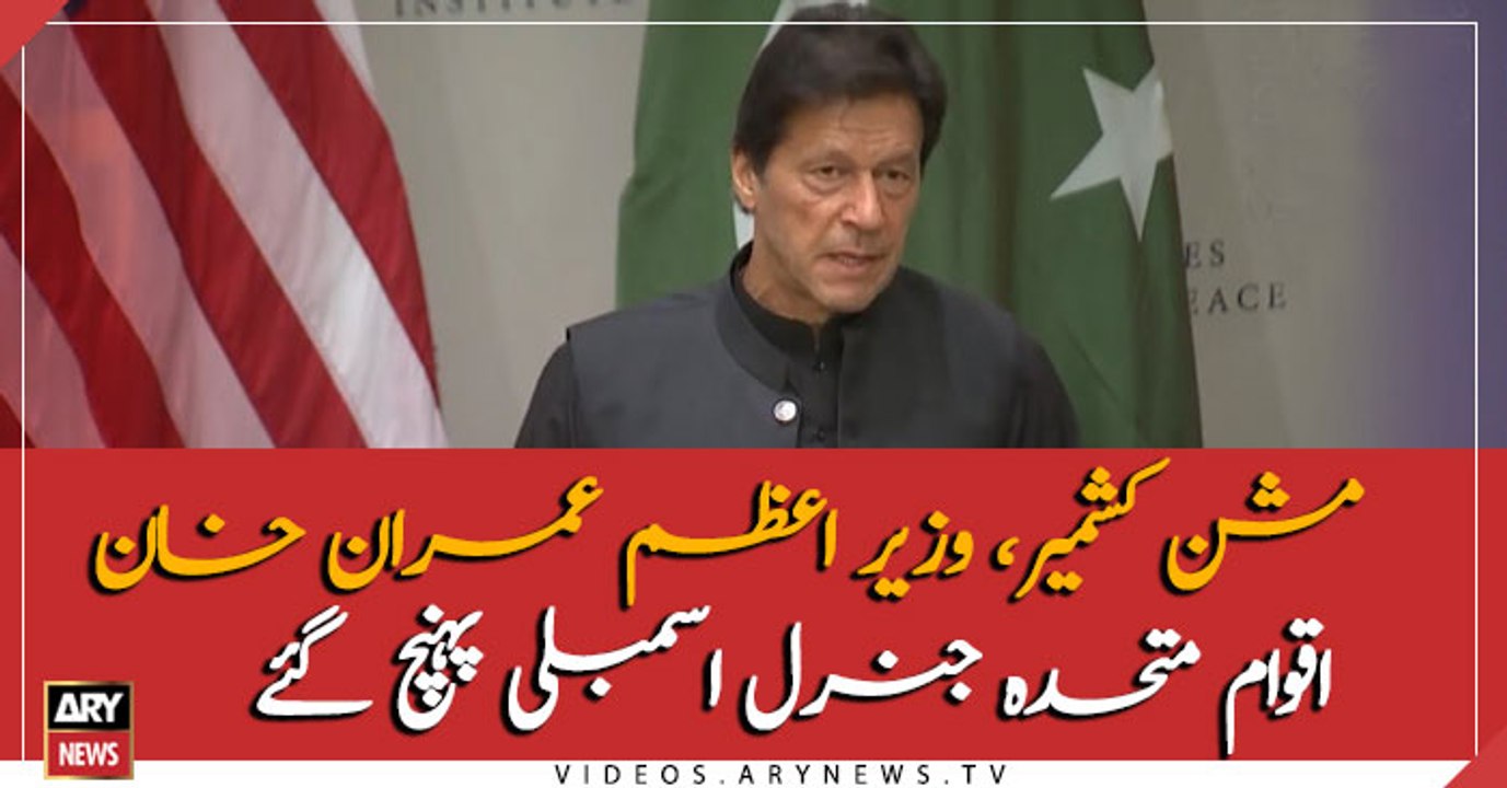 Mission Kashmir, PM Imran Khan arrives at the UN General Assembly