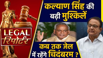 Babri Masjid case में Kalyan Singh पर आरोप तय समेत दिनभर की तमाम Legal News | वनइंडिया हिंदी