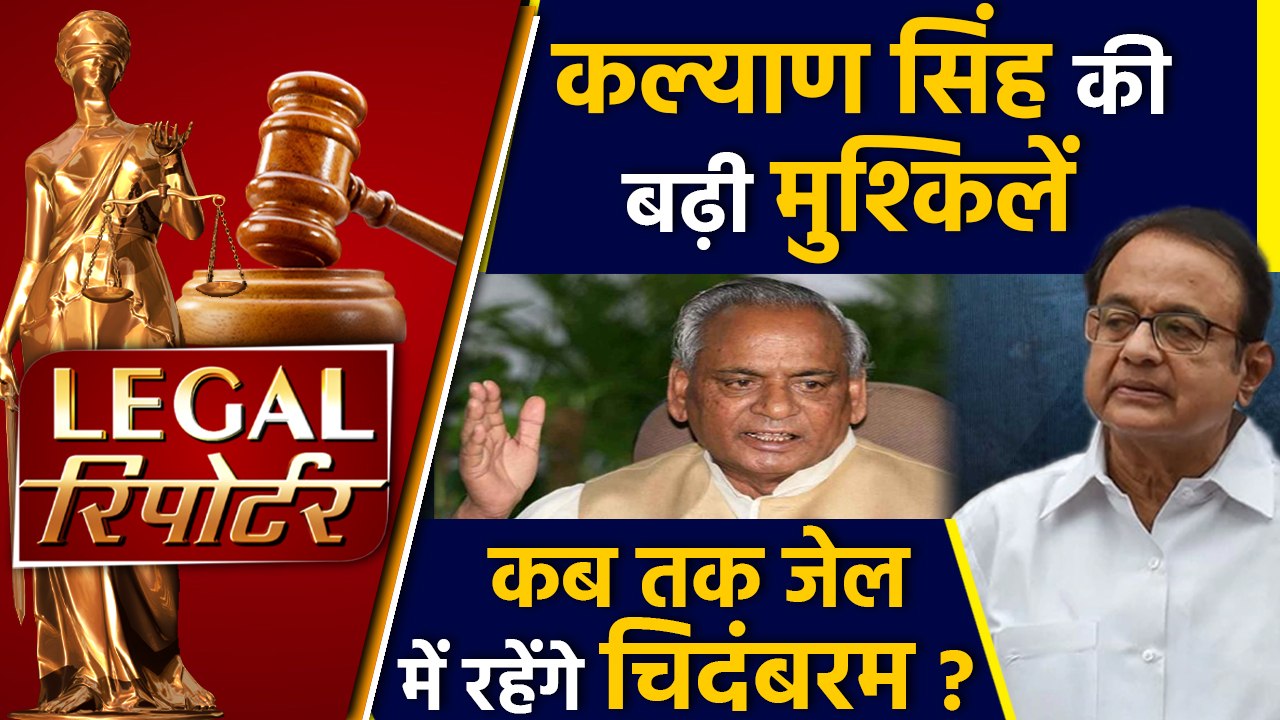 Babri Masjid case में Kalyan Singh पर आरोप तय समेत दिनभर की तमाम Legal News | वनइंडिया हिंदी