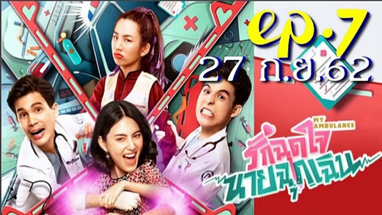 รักฉุดใจนายฉุกเฉิน EP.7(ตอนที่ 7) วันที่ 27 กันยายน 2562 / รักฉุดใจนายฉุกเฉิน EP.7(ตอนที่ 7) วันที่ 27 กันยายน 2562