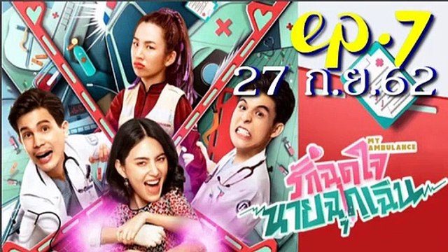 รักฉุดใจนายฉุกเฉิน EP.7(ตอนที่ 7) วันที่ 27 กันยายน 2562 / รักฉุดใจนายฉุกเฉิน EP.7(ตอนที่ 7) วันที่ 27 กันยายน 2562