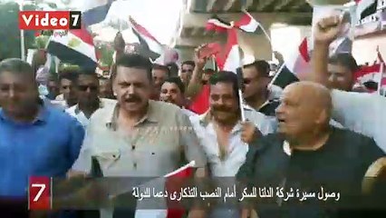 وصول مسيرة شركة الدلتا للسكر أمام النصب التذكارى دعما للدولة