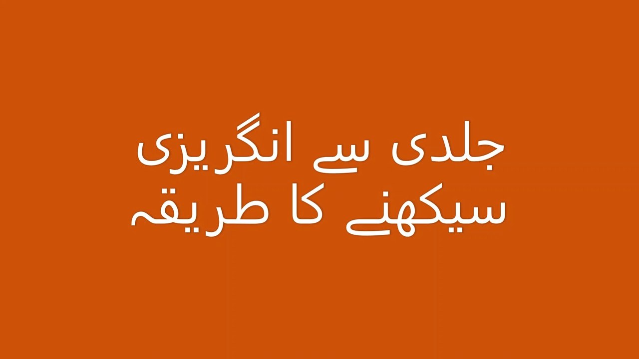 Learn English fast/تیزی سے انگریزی سیکھنے کا طریقہ