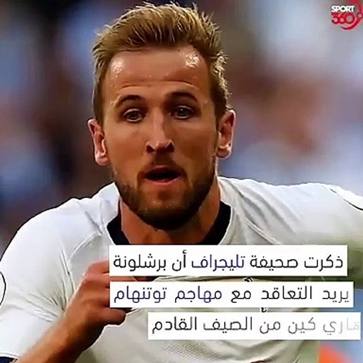 هاري كين إلى برشلونة