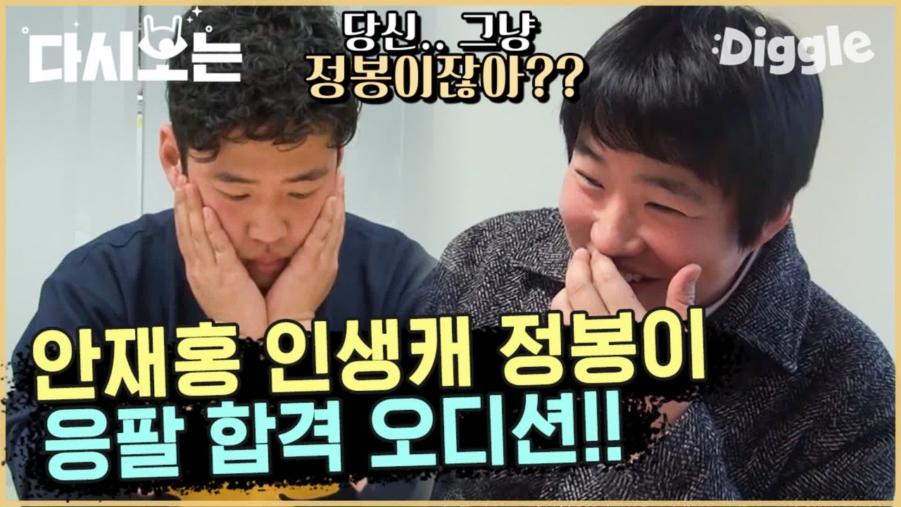 [#꽃청춘] 인생캐 정봉이 안재홍 응팔 오디션 현장 ㅋㅋㅋㅋ 연기가 아니라 그냥 정봉이 그자체 | #꽃보다청춘_아프리카 | #Diggle