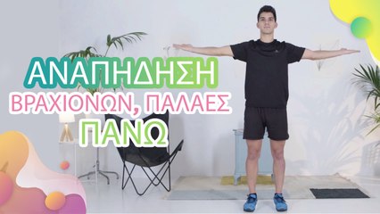 Αναπήδηση βραχιόνων, παλάμες πάνω - Με Υγεία