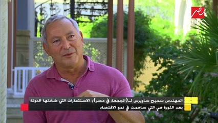 المهندس سميح ساويرس: المظاهرات التي حدثت الأسبوع الماضي تطمئن المستثمرين لأنها أعداد لا تُذكر